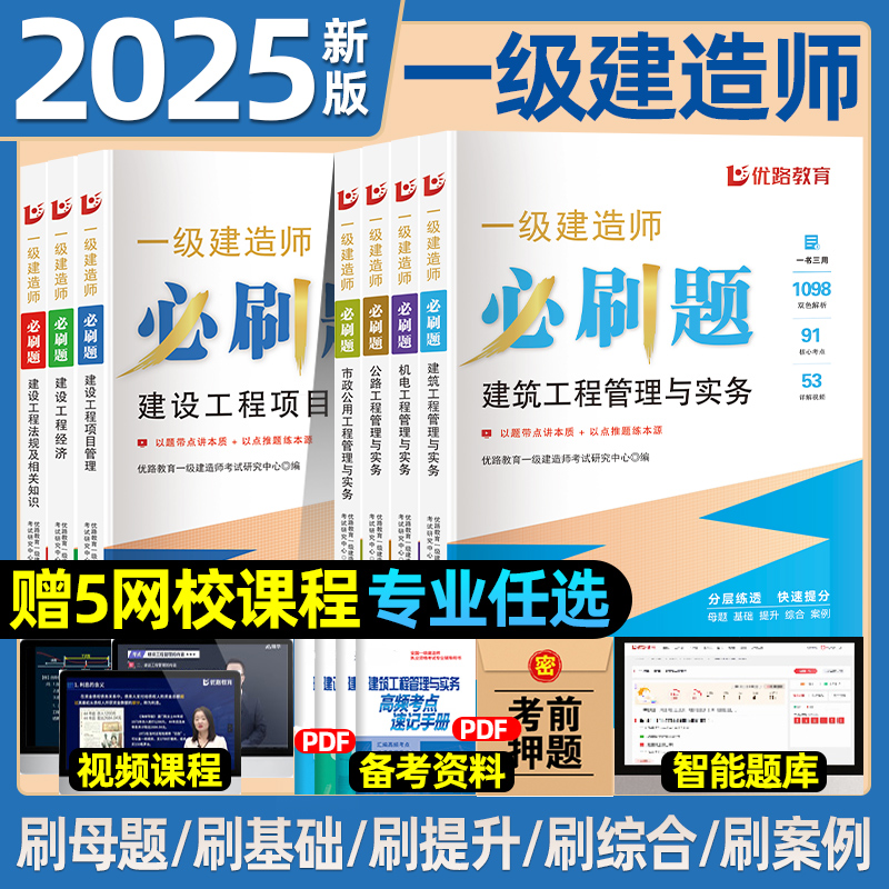 优路2025年一级建造师必刷题