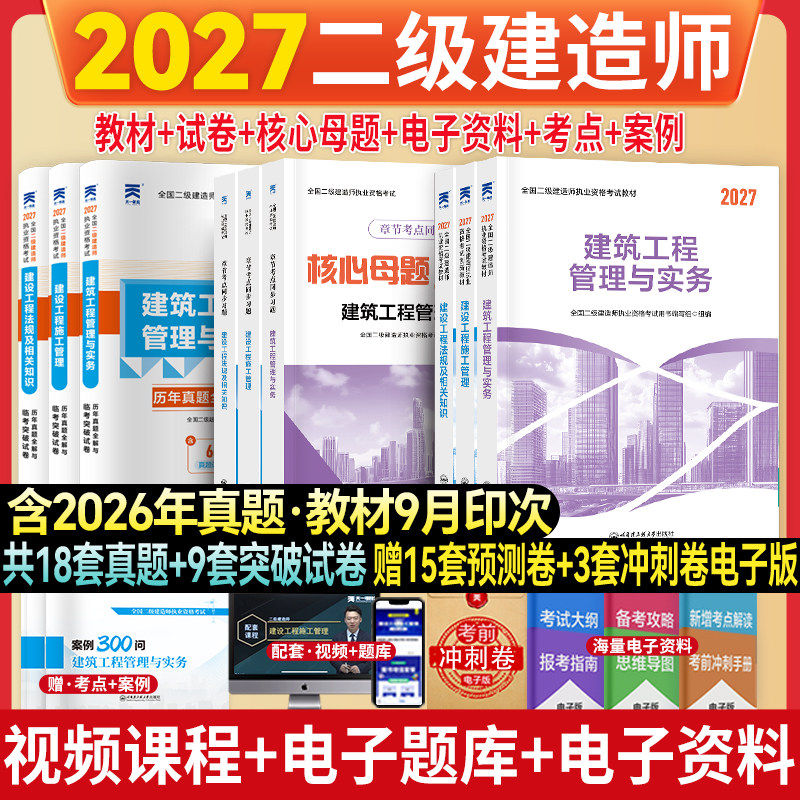 二级建造师2027年教材二建建筑机电市政水利水电公路历年真题试卷题库习题集2026考试证用书学习资料网络课程视频官方正版