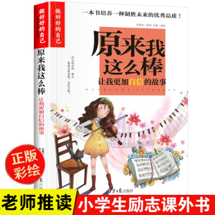 小学生成长校园励志故事书 正版 做zui好 彩图版 青少年小学生三四五六年级课外阅读故事书籍 故事 原来我这么棒 自信 自己