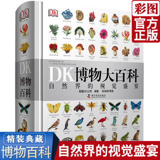 正版 DK博物大百科 自然界的视觉盛宴中文版 精装硬壳 dk儿童百科全书小学生彩图植物动物世界科普书图解DK百科少儿科学课外书籍