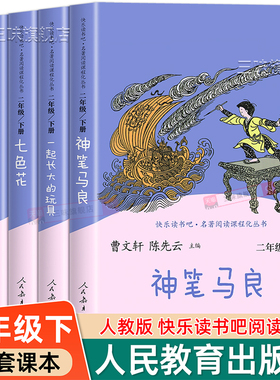 全套5册人教版 神笔马良二年级下册必读课外书快乐读书吧二下一起长大的玩具七色花愿望的实现老师推荐阅读经典书目人民教育出版社