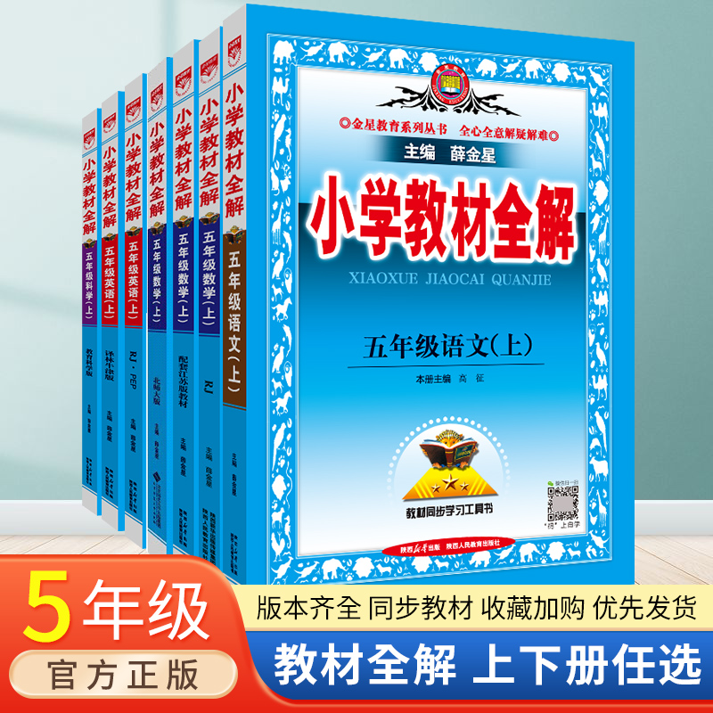 2024春薛金星小学教材全解五年级上下册语文数学英语人教部编版5年级课前预习解析课本同步讲解训练下册课堂笔记教材解读-封面