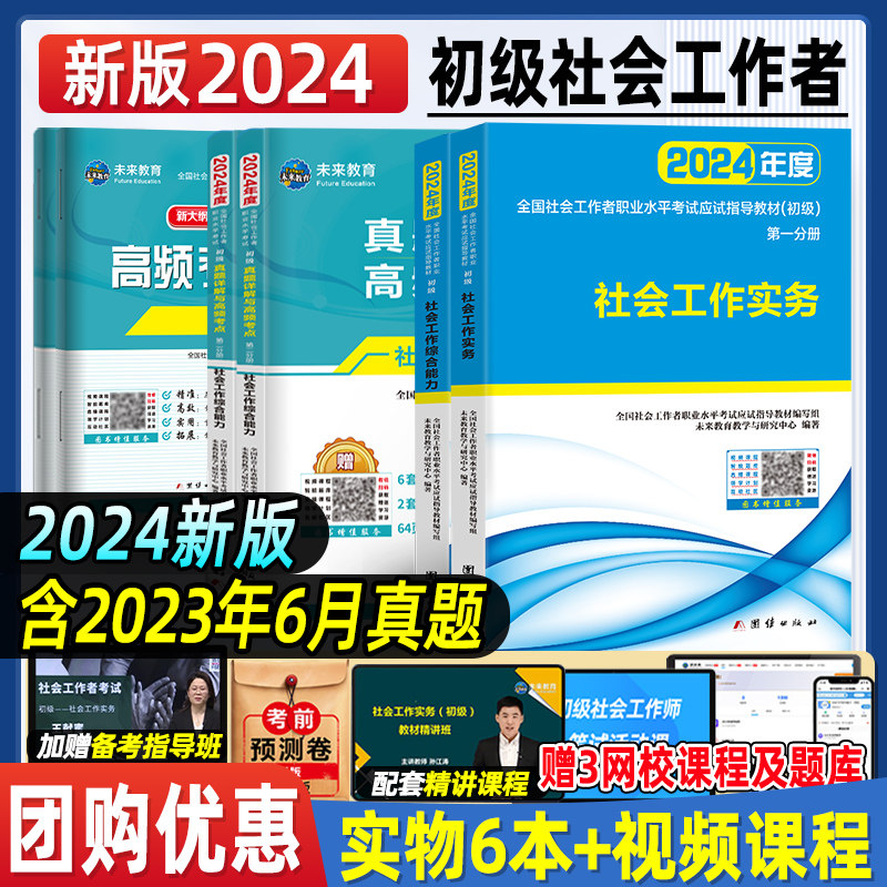 正版社会工作者初级2024年教材考试书社工证社会工作实务和综合能力历年真题试卷题库押题2023中级助理社工师全国证招聘资料官方24属于什么档次？