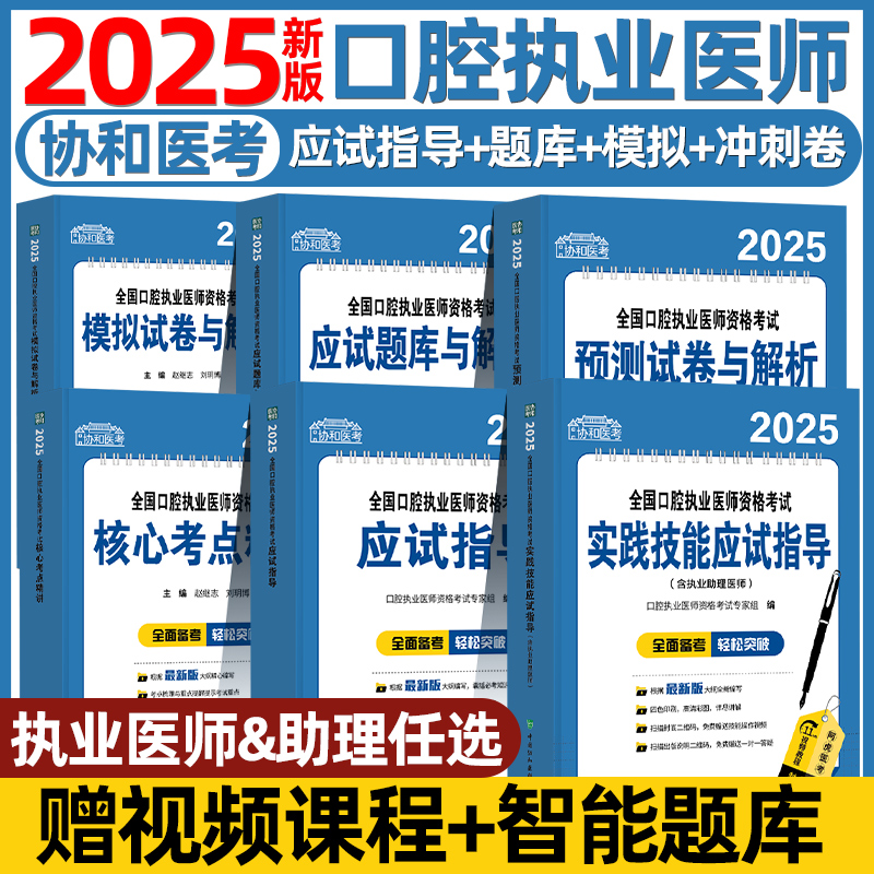 协和口腔执业医师考试指导用书