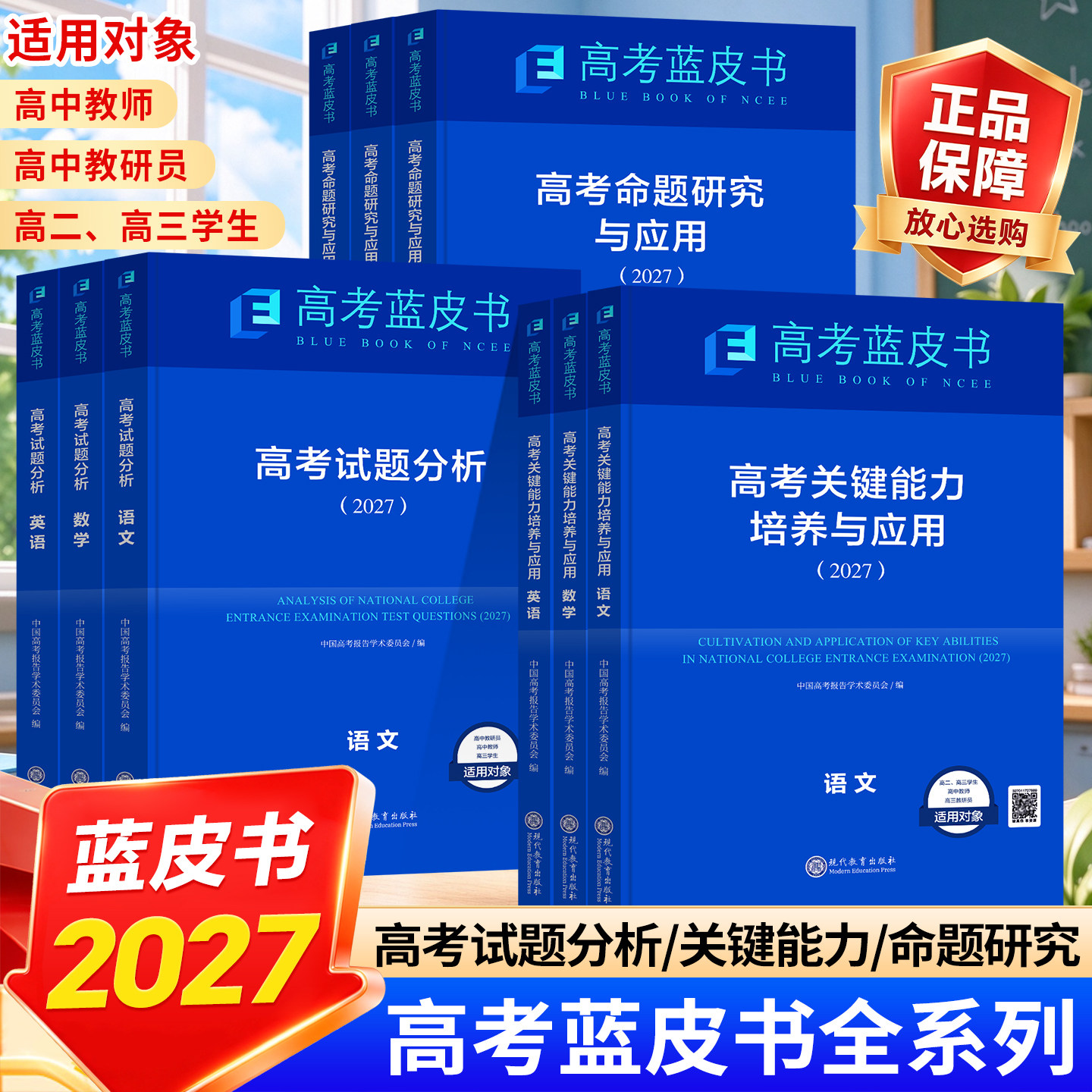 2027高考蓝皮书高考试题分析语文数学英语物理化学政治历史地理生物高二高三高考命题研究与应用关键能力培养与应用现代教育出版社