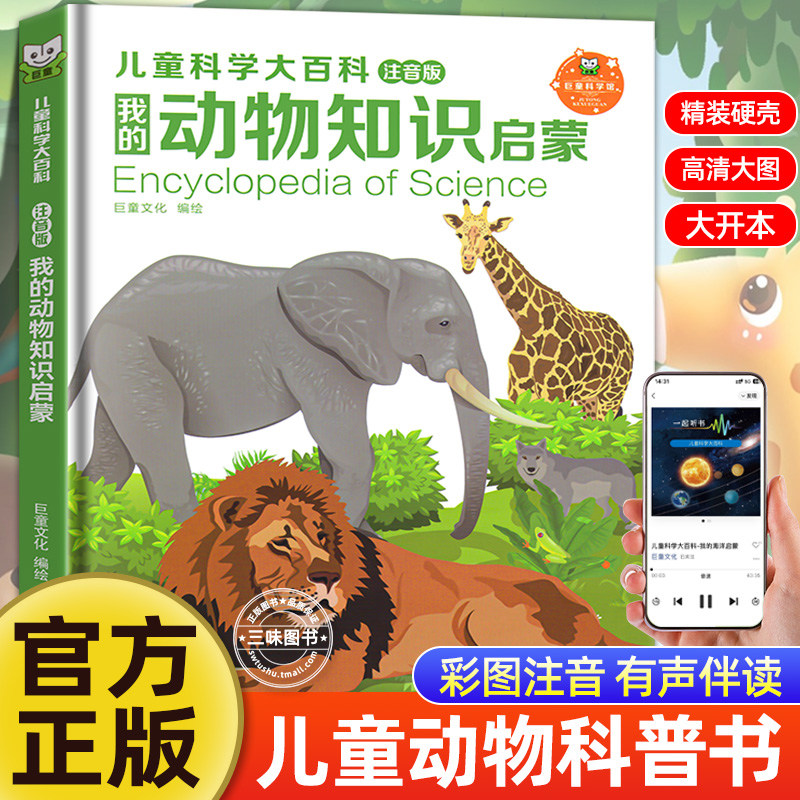 我的动物知识启蒙儿童科学大百科全8册注音版小学版十万个为什么百科