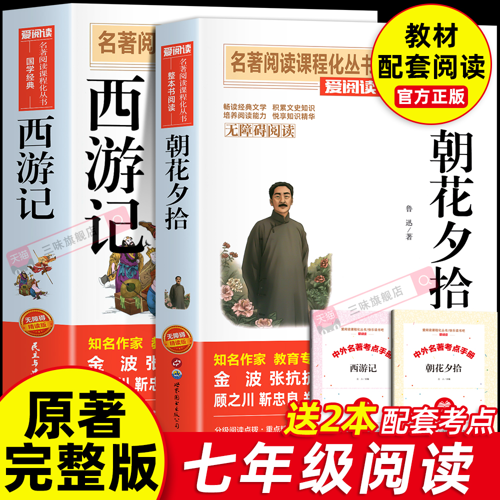 朝花夕拾鲁迅原著正版和西游记完整版七年级上册必读正版的课外书初一课外阅读书籍名著初中配套人教语文书目7七上青少年版白话文