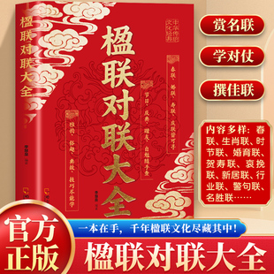 2026新版 实用对联大全楹联书春联喜联寿联门对集锦 中国民间文学中华传统民族文化精粹故事名联鉴赏辞典中华对联书三味正版书籍