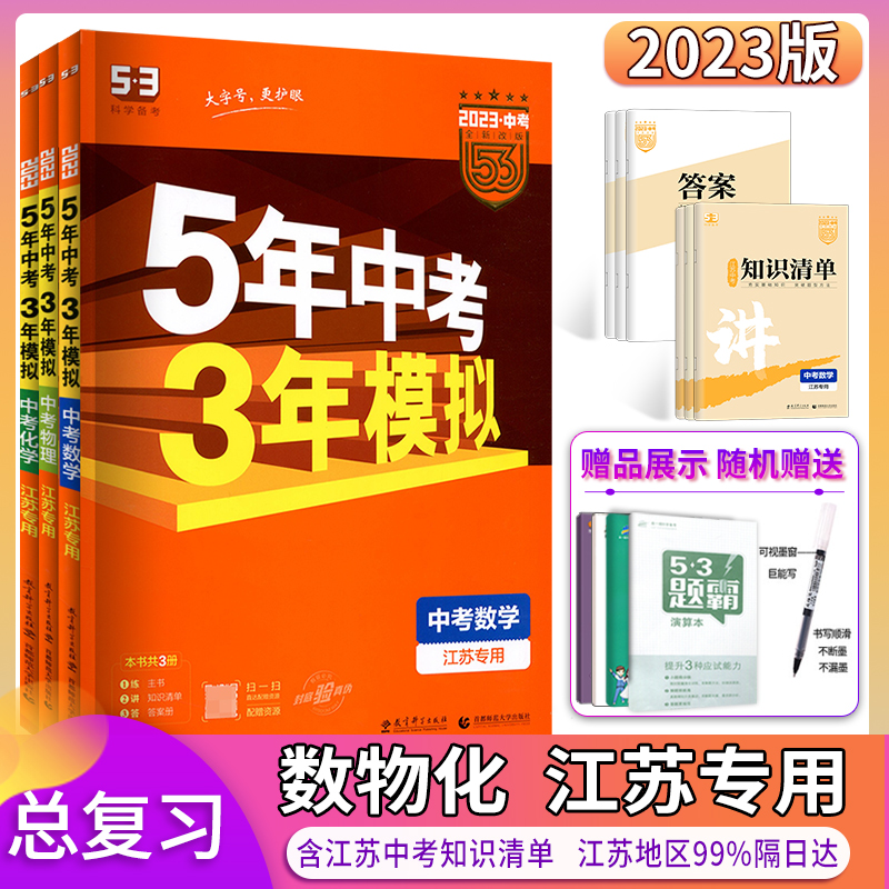 2023新版五年中考三年模拟数学物理化学江苏专用初中七八九年级53中考总复习苏科版2022年真题卷试卷汇编5年中考3年模拟