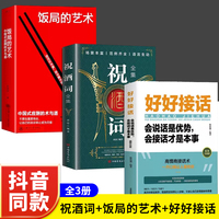 抖音同款】 饭局的艺术+祝酒词+好好接话正版 礼尚往来中国式应酬学酒局饭局书社交为人处事的书高情商祝酒词大全办事儿的书籍