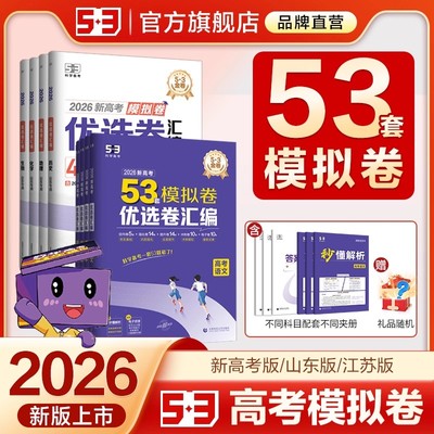 曲一线2026新高考模拟卷汇编试卷53套优选卷五年高考三年模拟综合复习真题卷语文数学英语物理化学生物政治历史地理高中一二轮资料