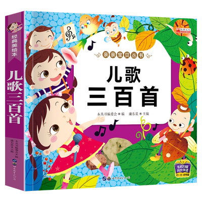 儿歌三百首童谣幼儿早教
