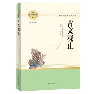 阅读全注全译国学经典 古文观止 古代文学名著文言文注释版 原文译注初高中生版 课外书阅读书籍 全集正版