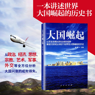 视野解读15世纪以来9个世界性大国崛起 历史 正版 大国崛起 中国能否成为第十个崛起 以历史 唐晋 眼光和全球 大国 书籍