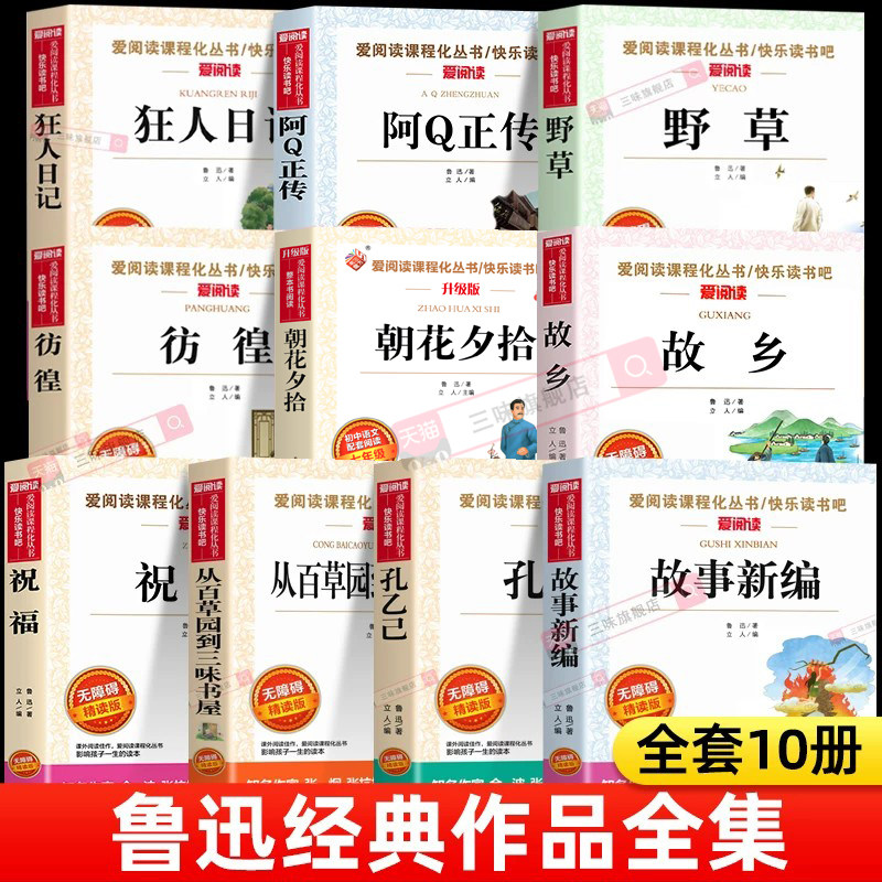 全集10册朝花夕拾故乡狂人日记鲁迅野草原著正版鲁迅作品集杂文散文集故事新编彷徨小学生读本小升初课外阅读书籍阿q正传呐喊