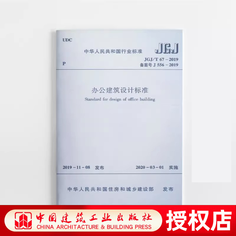 办公建筑设计标准JGJ/T67-2019