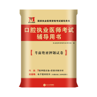 2025新版口腔执业医师历年真题试卷精解题库试题卷昭昭贺银成金英杰人卫版国家职业医师资格证执医考试书资料实践技能习题集2024年