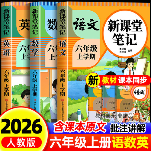 【2026新版】六年级上册下册课堂笔记人教版数学英语语文课堂笔记预习六上同步课本书教材解读全解6上北师大外研版译林苏教版青岛