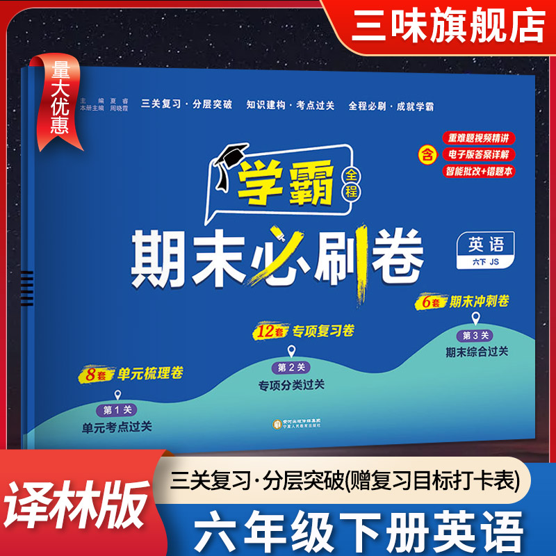 24春小学学霸期末必刷卷六年级下册英语译林版YL6年级下专项同步复习各地期末提优大试卷测试卷全套进阶培优达标冲刺100分练习题册 书籍/杂志/报纸 小学教辅 原图主图