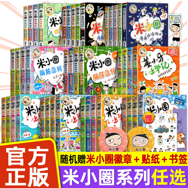 米小圈上学记全套脑筋急转弯漫画成语姜小牙注音版一年级二年级阅读的