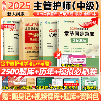 2025年主管护师护理学中级考试历年真题模拟试卷含中医题库练习题卫生资格考试人卫版教材习题集轻松过随身记试题2024练习题