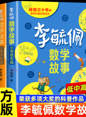 李毓佩数学童话集故事系列小学生低中高年级历险记思维训练图画书注音版一年级阅读课外书籍必适合二三四五六读物李敏佩玉配西游记