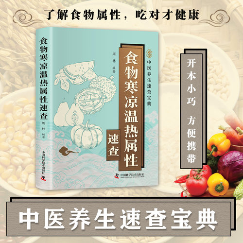 食物寒凉温热属性速查全书正版彩色图解 系统整理常见食物的性味归经营养成分健康功效食用禁忌 快速查询食物属性科学搭配一日三餐