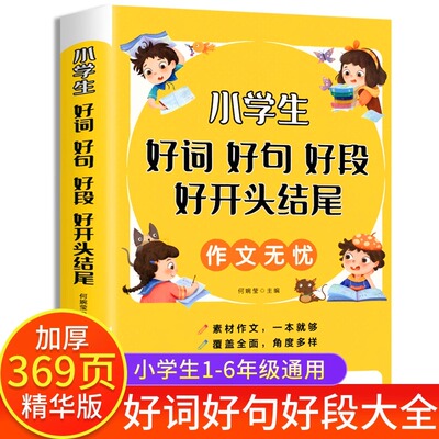 小学生好词好句好段大全素材书