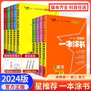 2024新版新教材版一本涂书高中语文数学英语物理化学生物历史新高考课标版高中高考教辅知识大全高一二三通用一轮二轮复习资料全科