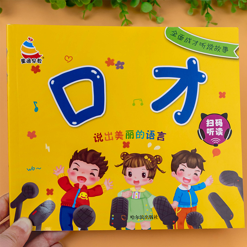 幼儿语言训练书语言启蒙书