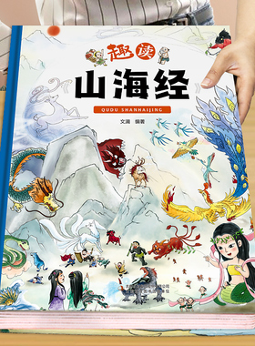趣读山海经 精装卡书绘本 小学生儿童版图解山海经异兽录原版彩绘版青少年课外书籍神兽录漫画集彩图全解绘本写给孩子少年读山海经