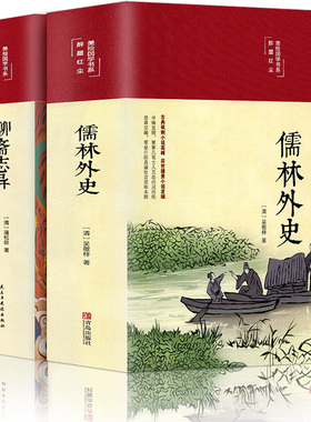 精装版】聊斋志异蒲松龄儒林外史正版原著罗刹海市白话文言文中小学生初中生九年级必阅读课外书籍青少年名著人民文学非教育出版社