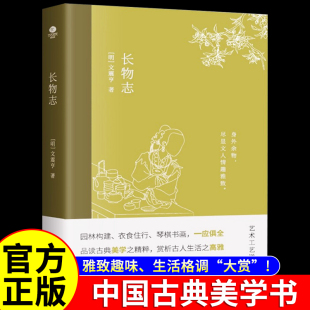 生活图景传统文化 雅致生活小型百科全书生动地构建了晚明时期文人 正版 长物志文震亨著中国古典美学书讲解造园理论品读艺术工艺