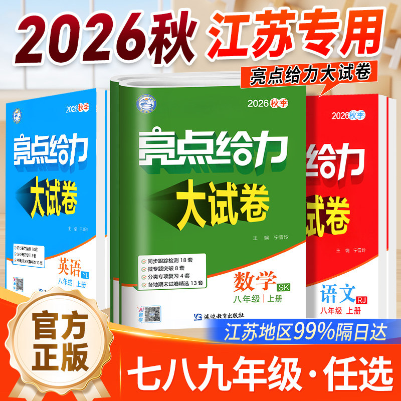 2026新版亮点给力试卷语文数学图片