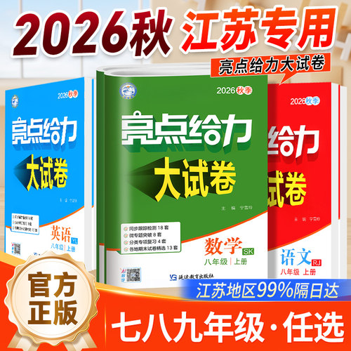 2026新版亮点给力试卷语文数学