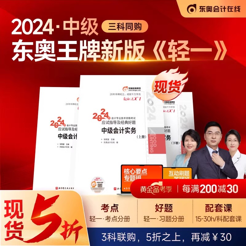 【新书上市】东奥2024年中级会计职称考试教材题库张敬富应试指导经典好题