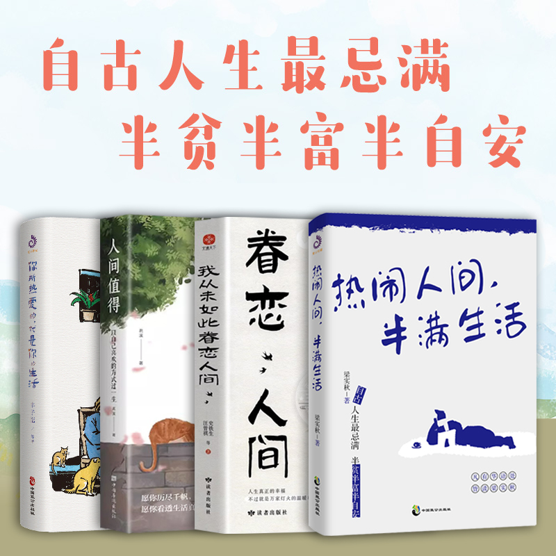 热闹人间半满生活+我从未如此眷恋人间+你所热爱的就是你的生活+人间值得以自己的方式过一生 中国现当代文学散文 正版精装书籍 书籍/杂志/报纸 现代/当代文学 原图主图