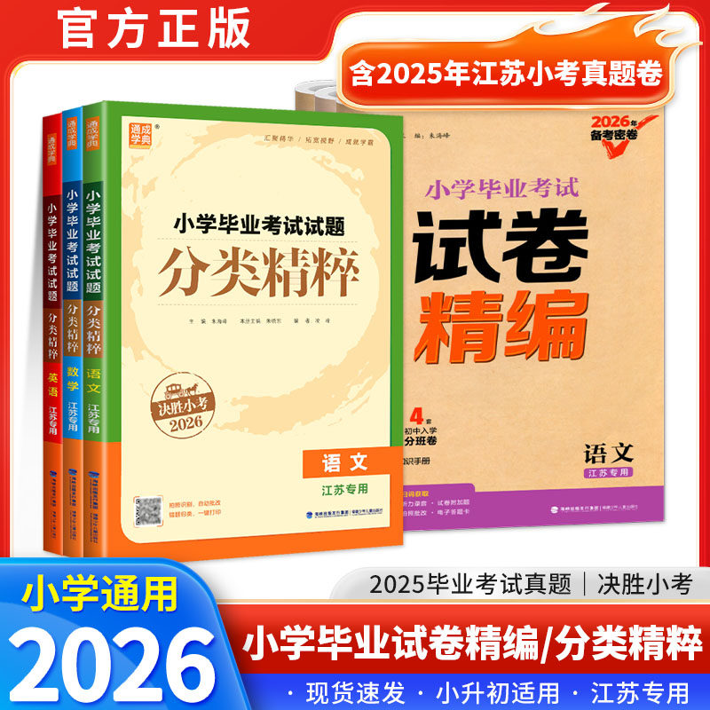 【江苏专用】2026 小学毕业考试试题试卷精编分类精粹语文数学英语小学6六年级练习册小升初专项训练真题模拟试卷资料总复习教辅书