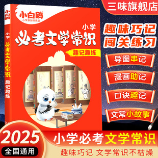 2025万唯小白鸥小学必考文学常识小学生必背语文文学文化常识积累和百科知识大全一本通正版漫画版中国古代文学常识中小学文学常识