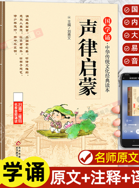 声律启蒙正版注音版 中华国学经典诵读儿童版完整版启蒙原文注释小学生一年级二三年级阅读课外书籍必读笠翁对韵歌幼儿绘本千字文