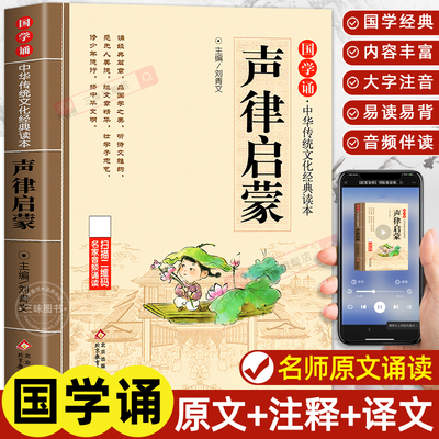 声律启蒙正版注音版 中华国学经典诵读儿童版完整版启蒙原文注释小学生一年级二三年级阅读课外书籍必读笠翁对韵歌幼儿绘本千字文
