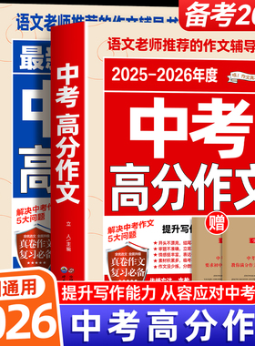 【备考2026】2025-2026中考满分作文语文英语初中生写作技巧书初中作文高分范文精选素材全国中考五年真题作文人教版作文大全