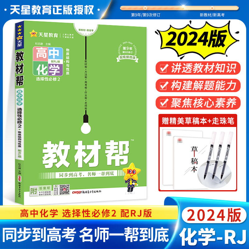 2024教材帮高中化学选择性必修2人教版高中化学新教材辅导资料书教材解读复习资料教材帮高中化学选修2RJ选修二人教版-封面