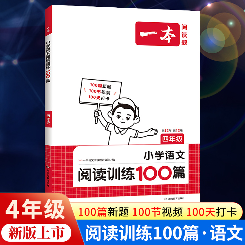 2025版一本小学语文阅读训练100篇四年级阅读理解训练题人教版默写100分上册下册同步专项训练书小学生每日一练课外强化练习真题80-封面