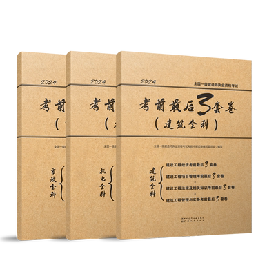 建工社一建最后三套卷冲刺押题卷
