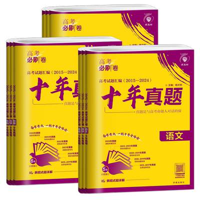 必刷卷十年真题众望高三全国全科