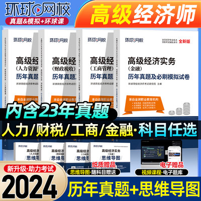 环球网校2024高级经济师真题试卷