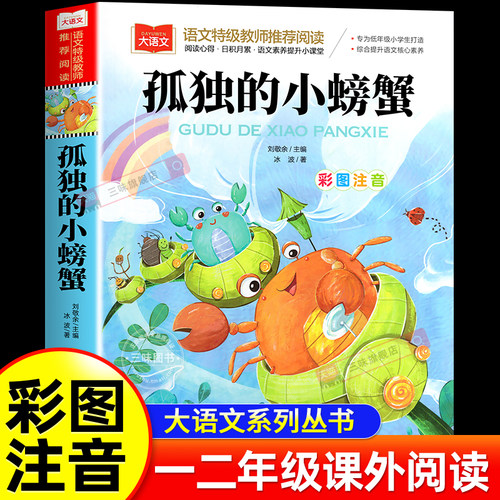 孤独的小螃蟹彩图注音