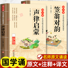 声律启蒙笠翁对韵正版注音版全套2本 中华国学启蒙经典诵读儿童完整版原文注释小学生一年级二三年级阅读课外书籍必读幼儿早教绘本