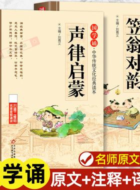 声律启蒙笠翁对韵正版注音版全套2本 中华国学启蒙经典诵读儿童完整版原文注释小学生一年级二三年级阅读课外书籍必读幼儿早教绘本